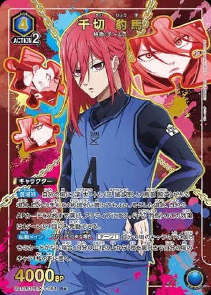 画像1: 千切 豹馬/R★【青】【キャラクター】《パラレル版UA12BT/BLK-1-054》 (1)