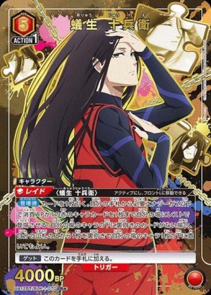 画像1: 《特価品》蟻生 十兵衛/R★【赤】【キャラクター】《パラレル版UA12BT/BLK-1-070》 (1)