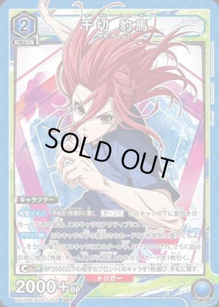 画像1: 《特価品》千切 豹馬/SR【青】【キャラクター】《UA12BT/BLK-1-055》 (1)