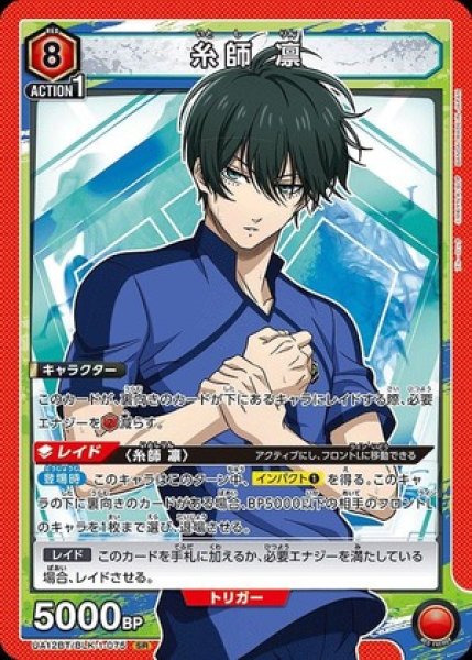 画像1: 糸師 凛/SR【赤】【キャラクター】《UA12BT/BLK-1-075》 (1)