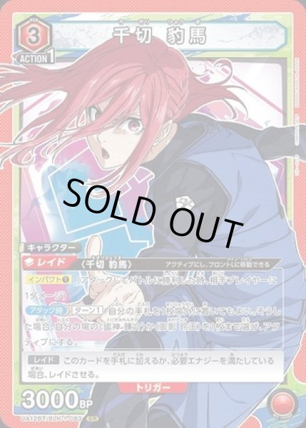 画像1: 千切 豹馬/SR【赤】【キャラクター】《UA12BT/BLK-1-083》 (1)