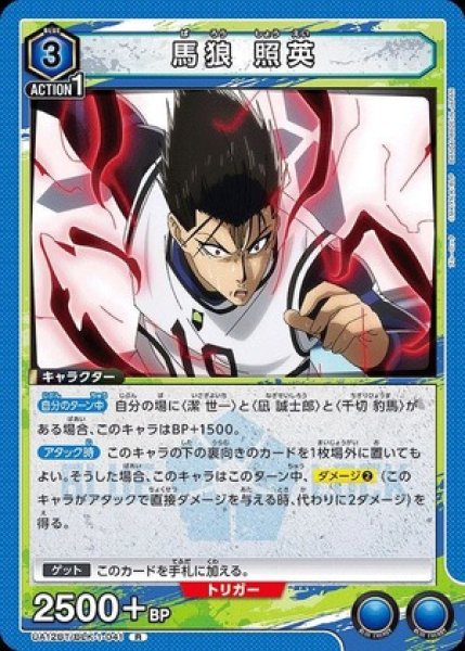 画像1: 馬狼 照英/R【青】【キャラクター】《UA12BT/BLK-1-041》 (1)