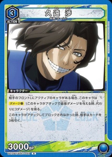 画像1: 久遠 渉/R【青】【キャラクター】《UA12BT/BLK-1-049》 (1)