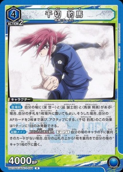 画像1: 千切 豹馬/R【青】【キャラクター】《UA12BT/BLK-1-054》 (1)