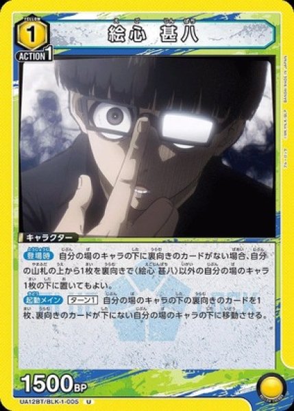 画像1: 絵心 甚八/U【黄】【キャラクター】《UA12BT/BLK-1-005》 (1)