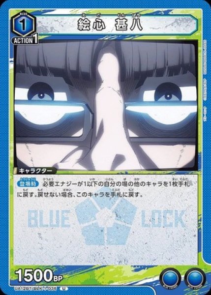 画像1: 絵心 甚八/U【青】【キャラクター】《UA12BT/BLK-1-035》 (1)