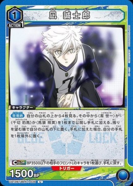画像1: 凪 誠士郎/U【青】【キャラクター】《UA12BT/BLK-1-038》 (1)