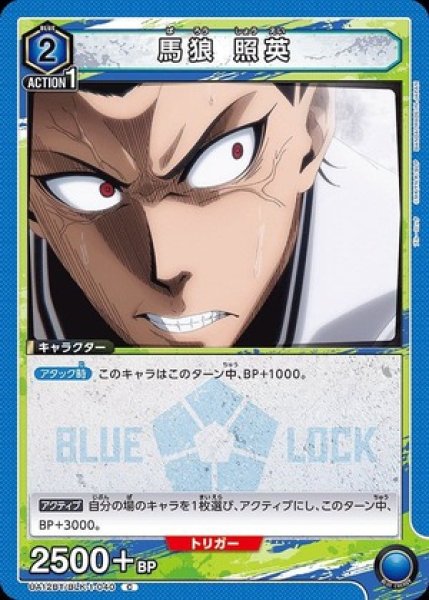 画像1: 馬狼 照英/C【青】【キャラクター】《UA12BT/BLK-1-040》 (1)