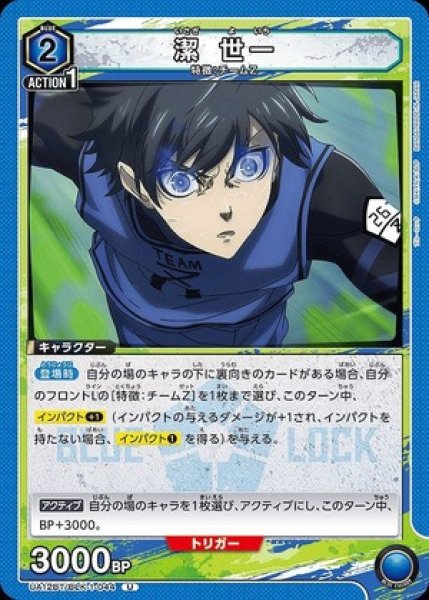 画像1: 潔 世一/U【青】【キャラクター】《UA12BT/BLK-1-044》 (1)
