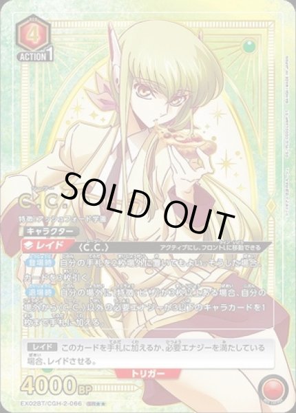 画像1: C.C./SR★★【赤】【キャラクター】《パラレル版EX02BT/CGH-2-066》 (1)