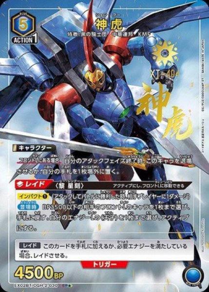 画像1: 神虎/SR★【青】【キャラクター】《パラレル版EX02BT/CGH-2-030》 (1)