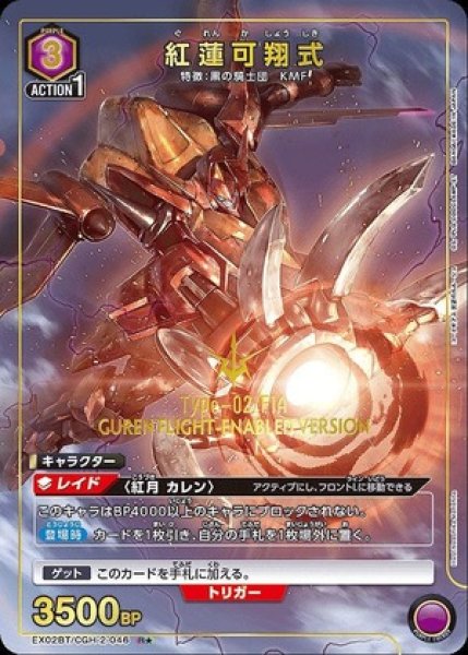 画像1: 紅蓮可翔式/R★【紫】【キャラクター】《パラレル版EX02BT/CGH-2-046》 (1)