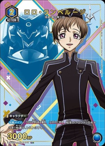 画像1: ロロ・ランペルージ/U★【青】【キャラクター】《パラレル版EX02BT/CGH-2-015》 (1)