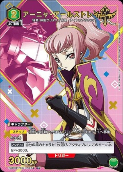 画像1: アーニャ・アールストレイム/U★【緑】【キャラクター】《パラレル版EX02BT/CGH-2-054》 (1)