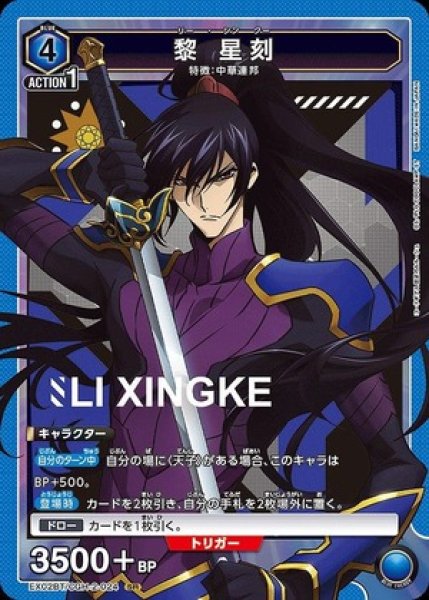 画像1: 黎 星刻/SR【青】【キャラクター】《EX02BT/CGH-2-024》 (1)