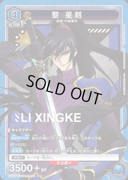 画像1: 《特価品》黎 星刻/SR【青】【キャラクター】《EX02BT/CGH-2-024》 (1)
