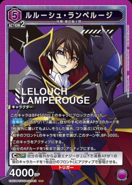画像1: ルルーシュ・ランペルージ/SR【紫】【キャラクター】《EX02BT/CGH-2-042》 (1)