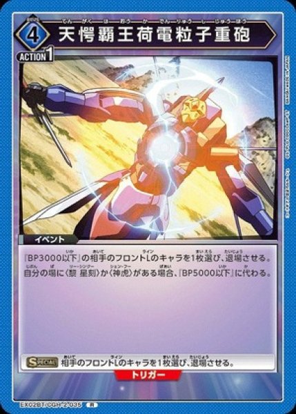 画像1: 天愕覇王荷電粒子重砲/R【青】【イベント】《EX02BT/CGH-2-035》 (1)