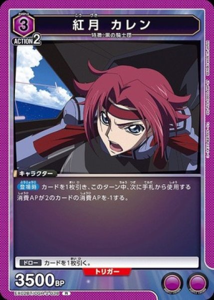 画像1: 紅月 カレン/R【紫】【キャラクター】《EX02BT/CGH-2-038》 (1)