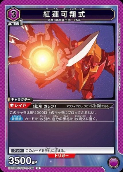 画像1: 紅蓮可翔式/R【紫】【キャラクター】《EX02BT/CGH-2-046》 (1)