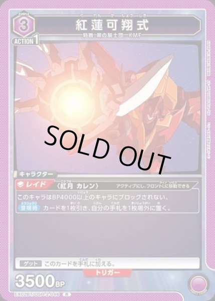 画像1: 紅蓮可翔式/R【紫】【キャラクター】《EX02BT/CGH-2-046》 (1)
