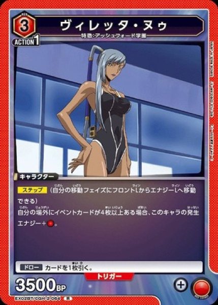 画像1: ヴィレッタ・ヌゥ/R【赤】【キャラクター】《EX02BT/CGH-2-064》 (1)