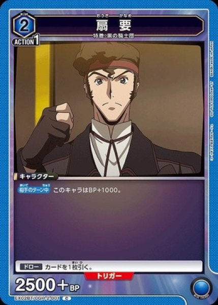 画像1: 扇 要/C【青】【キャラクター】《EX02BT/CGH-2-001》 (1)