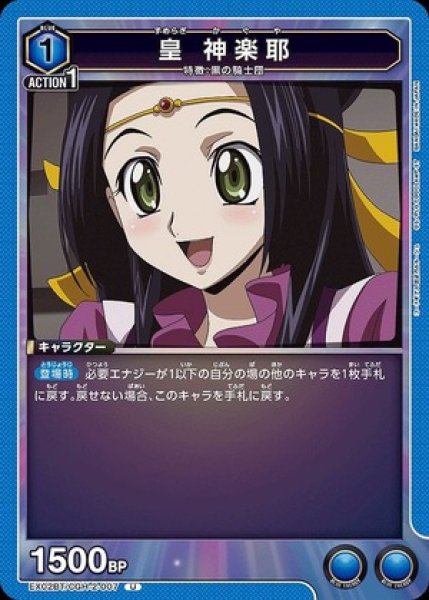 画像1: 皇 神楽耶/C【青】【キャラクター】《EX02BT/CGH-2-007》 (1)