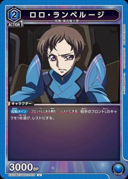 画像1: ロロ・ランペルージ/U【青】【キャラクター】《EX02BT/CGH-2-015》 (1)