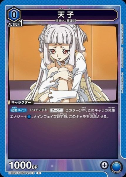 画像1: 天子/C【青】【キャラクター】《EX02BT/CGH-2-018》 (1)
