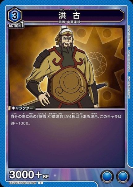 画像1: 洪 古/C【青】【キャラクター】《EX02BT/CGH-2-021》 (1)