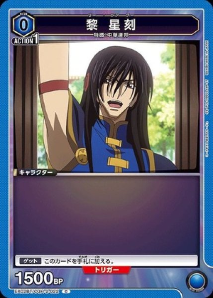 画像1: 黎 星刻/C【青】【キャラクター】《EX02BT/CGH-2-022》 (1)
