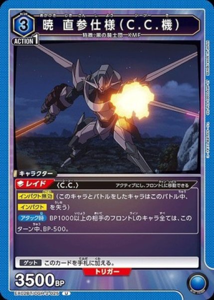 画像1: 暁 直参仕様（C.C.機）/U【青】【キャラクター】《EX02BT/CGH-2-025》 (1)
