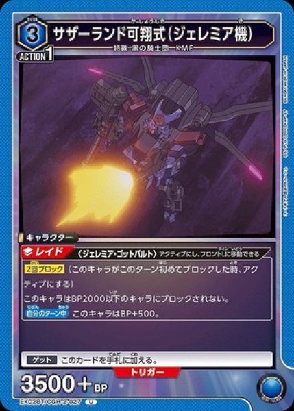 画像1: サザーランド可翔式（ジェレミア機）/U【青】【キャラクター】《EX02BT/CGH-2-027》 (1)