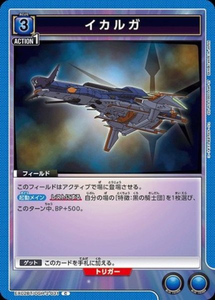 画像1: イカルガ/C【青】【フィールド】《EX02BT/CGH-2-031》 (1)