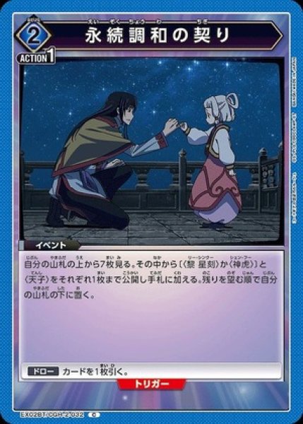 画像1: 永続調和の契り/C【青】【イベント】《EX02BT/CGH-2-032》 (1)