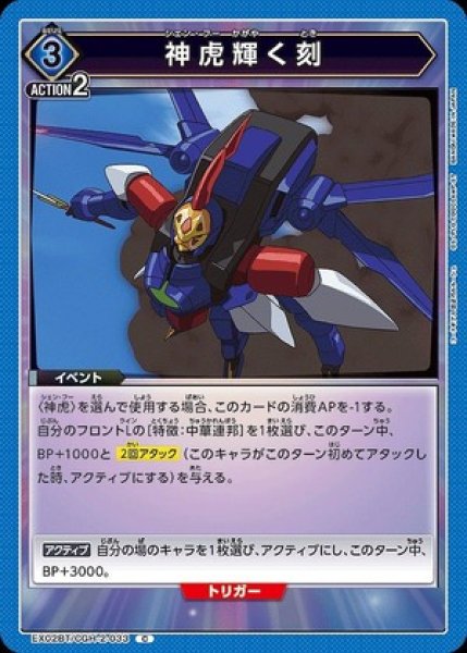 画像1: 神虎輝く刻/C【青】【イベント】《EX02BT/CGH-2-033》 (1)