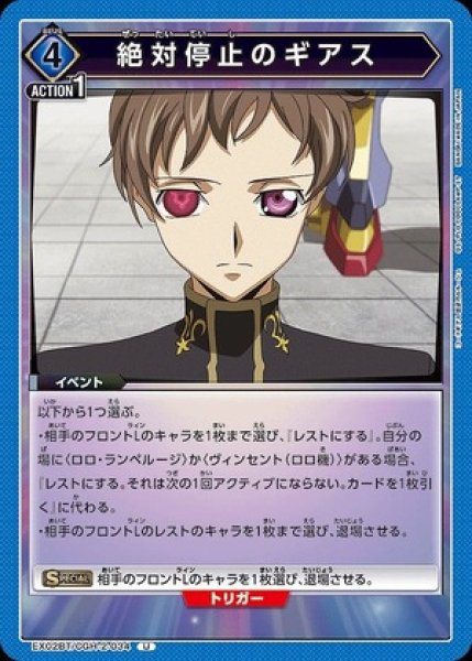 画像1: 絶対停止のギアス/U【青】【イベント】《EX02BT/CGH-2-034》 (1)