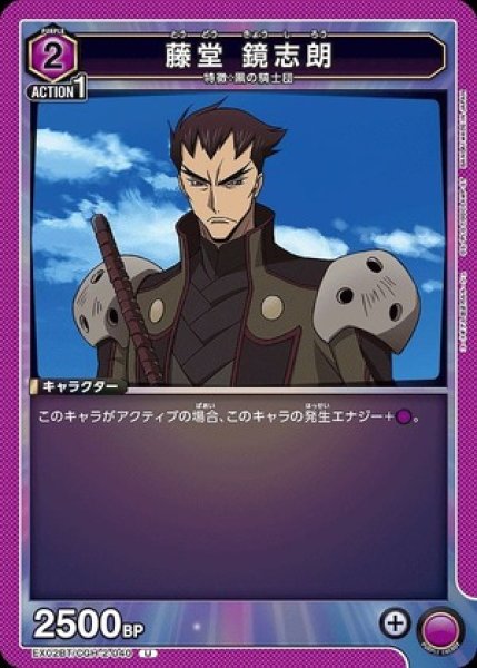 画像1: 藤堂 鏡志朗/U【紫】【キャラクター】《EX02BT/CGH-2-040》 (1)