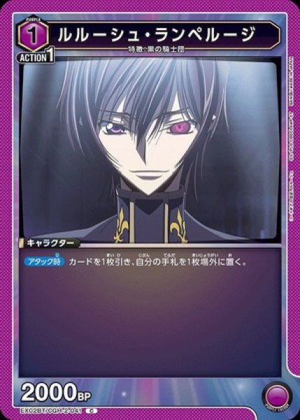 画像1: ルルーシュ・ランペルージ/C【紫】【キャラクター】《EX02BT/CGH-2-041》 (1)