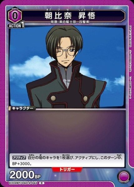 画像1: 朝比奈 昇悟/C【紫】【キャラクター】《EX02BT/CGH-2-043》 (1)