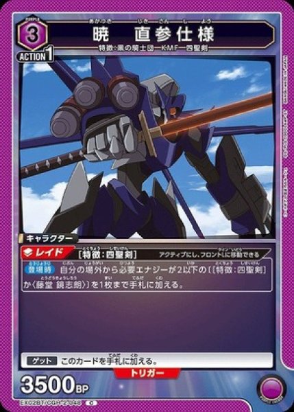 画像1: 暁　直参仕様/C【紫】【キャラクター】《EX02BT/CGH-2-048》 (1)