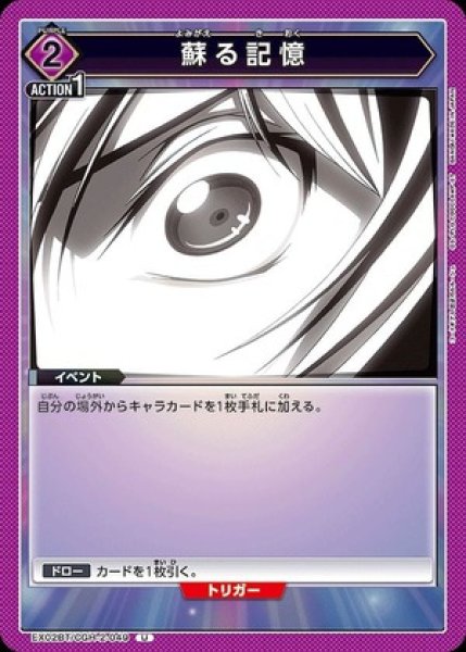 画像1: 蘇る記憶/U【紫】【イベント】《EX02BT/CGH-2-049》 (1)