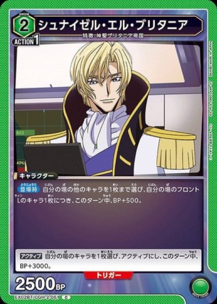画像1: シュナイゼル・エル・ブリタニア/C【緑】【キャラクター】《EX02BT/CGH-2-051》 (1)