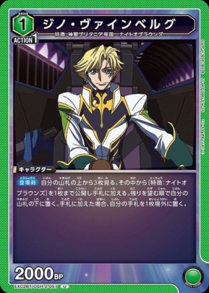 画像1: ジノ・ヴァインベルグ/U【緑】【キャラクター】《EX02BT/CGH-2-057》 (1)