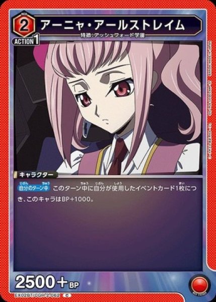 画像1: アーニャ・アールストレイム/C【赤】【キャラクター】《EX02BT/CGH-2-062》 (1)