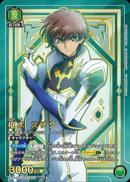 画像1: 枢木 スザク/SR★★【緑】【キャラクター】《パラレル版EX02BT/CGH-2-055》 (1)