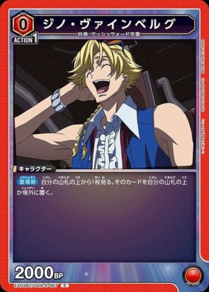 画像1: ジノ・ヴァインベルグ/C【赤】【キャラクター】《EX02BT/CGH-2-067》 (1)