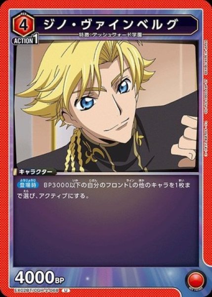 画像1: ジノ・ヴァインベルグ/U【赤】【キャラクター】《EX02BT/CGH-2-068》 (1)