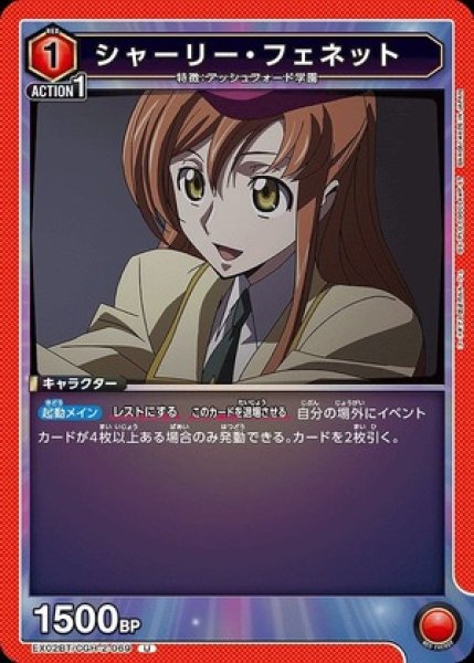 画像1: シャーリー・フェネット/U【赤】【キャラクター】《EX02BT/CGH-2-069》 (1)
